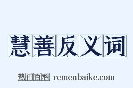 慧善反义词是什么意思的图片